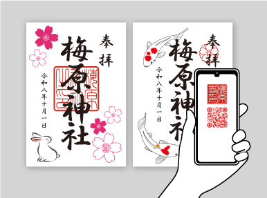 QRコード入り御朱印の制作例